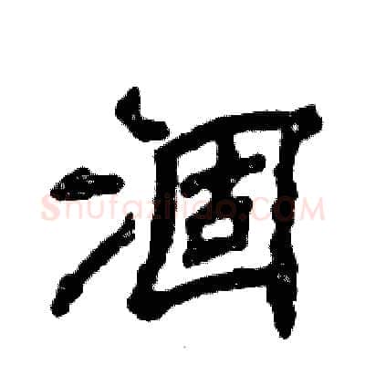 涸硬笔隶书写法,摘自张恒成硬笔书法字帖