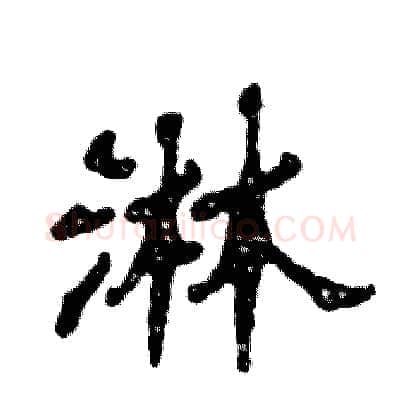 淋硬笔隶书写法,摘自张恒成硬笔书法字帖