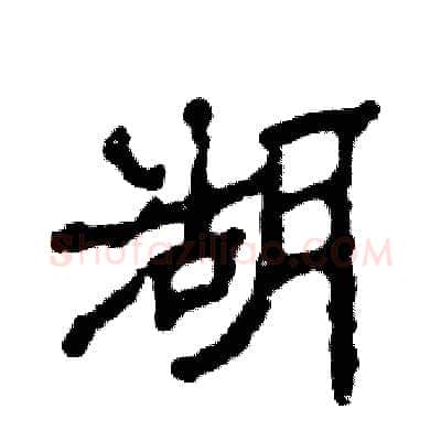 湖硬笔隶书写法,摘自张恒成硬笔书法字帖