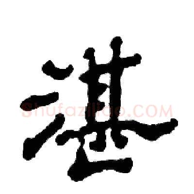 湛硬笔隶书写法,摘自张恒成硬笔书法字帖