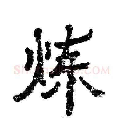 炼硬笔隶书写法,摘自张恒成硬笔书法字帖