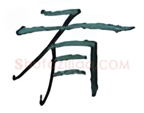 有硬笔隶书写法,摘自丁永康硬笔书法字帖