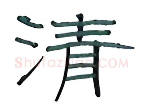 清硬笔隶书写法,摘自丁永康硬笔书法字帖