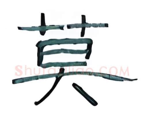 莫硬笔隶书写法,摘自丁永康硬笔书法字帖