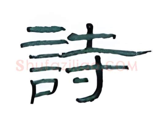 请硬笔隶书写法,摘自丁永康硬笔书法字帖