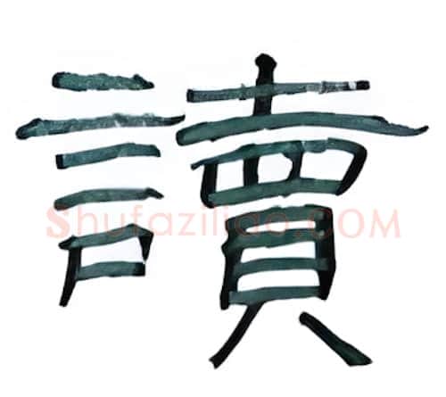 读硬笔隶书写法,摘自丁永康硬笔书法字帖