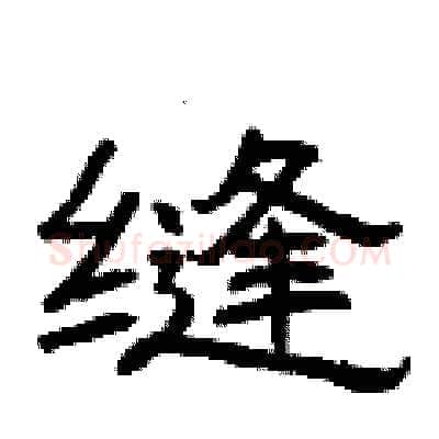 缝硬笔隶书写法,摘自曾庆福硬笔书法字帖