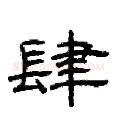 肆硬笔隶书写法,摘自曾庆福硬笔书法字帖