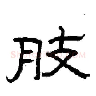 肢硬笔隶书写法,摘自曾庆福硬笔书法字帖