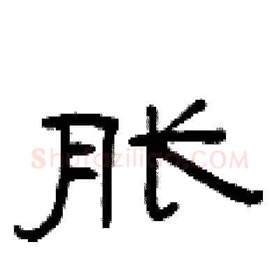 胀硬笔隶书写法,摘自曾庆福硬笔书法字帖