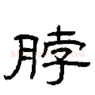 脖硬笔隶书写法,摘自曾庆福硬笔书法字帖
