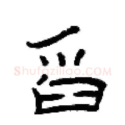 舀硬笔隶书写法,摘自曾庆福硬笔书法字帖