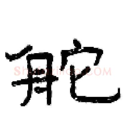 舵硬笔隶书写法,摘自曾庆福硬笔书法字帖