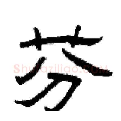 芬硬笔隶书写法,摘自曾庆福硬笔书法字帖