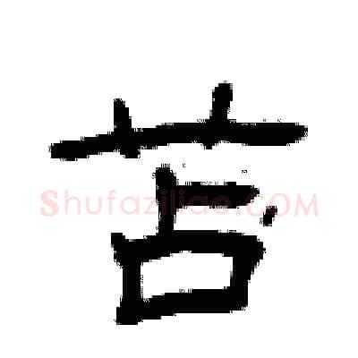 苫硬笔隶书写法,摘自曾庆福硬笔书法字帖