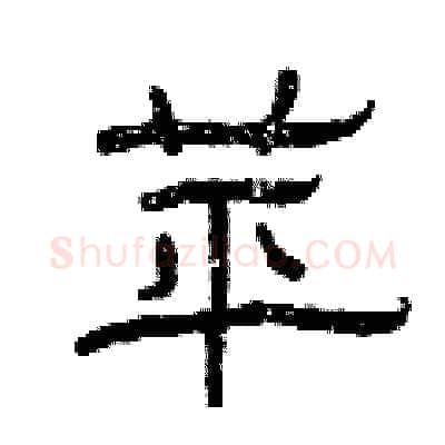 苹硬笔隶书写法,摘自曾庆福硬笔书法字帖