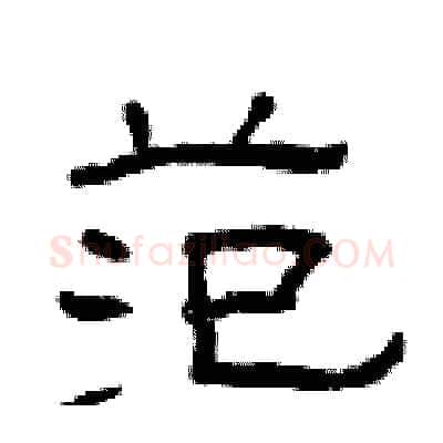范硬笔隶书写法,摘自曾庆福硬笔书法字帖