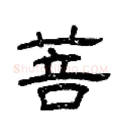 菩硬笔隶书写法,摘自曾庆福硬笔书法字帖