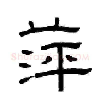 萍硬笔隶书写法,摘自曾庆福硬笔书法字帖