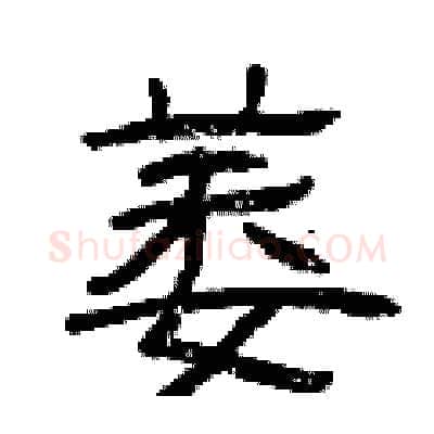 萎硬笔隶书写法,摘自曾庆福硬笔书法字帖
