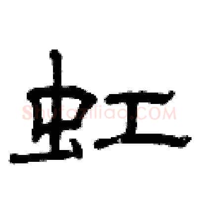 虹硬笔隶书写法,摘自曾庆福硬笔书法字帖