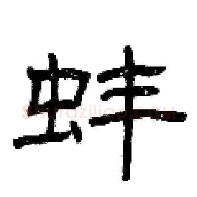 蚌硬笔隶书写法,摘自曾庆福硬笔书法字帖
