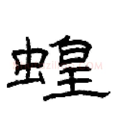 蝗硬笔隶书写法,摘自曾庆福硬笔书法字帖