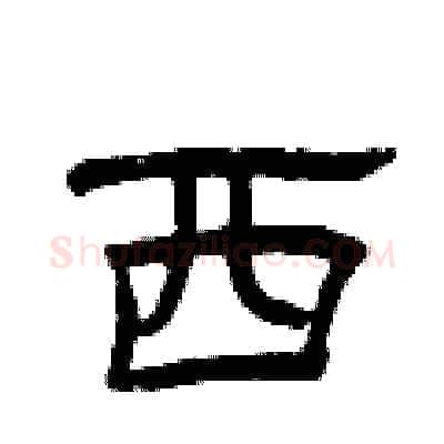 西硬笔隶书写法,摘自曾庆福硬笔书法字帖