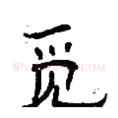 觅硬笔隶书写法,摘自曾庆福硬笔书法字帖