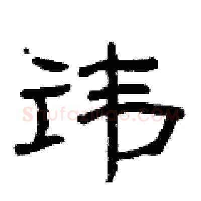 讳硬笔隶书写法,摘自曾庆福硬笔书法字帖
