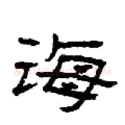 诲硬笔隶书写法,摘自曾庆福硬笔书法字帖