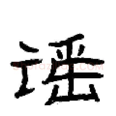 谣硬笔隶书写法,摘自曾庆福硬笔书法字帖