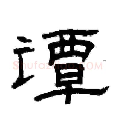 谭硬笔隶书写法,摘自曾庆福硬笔书法字帖