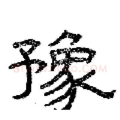 豫硬笔隶书写法,摘自曾庆福硬笔书法字帖