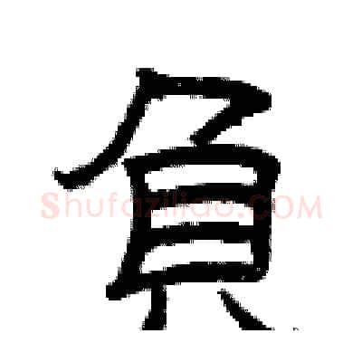 负硬笔隶书写法,摘自曾庆福硬笔书法字帖