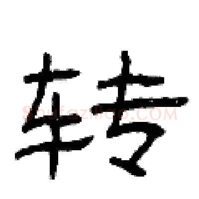 转硬笔隶书写法,摘自曾庆福硬笔书法字帖