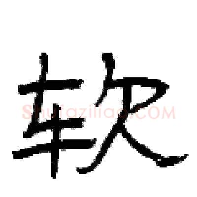 软硬笔隶书写法,摘自曾庆福硬笔书法字帖