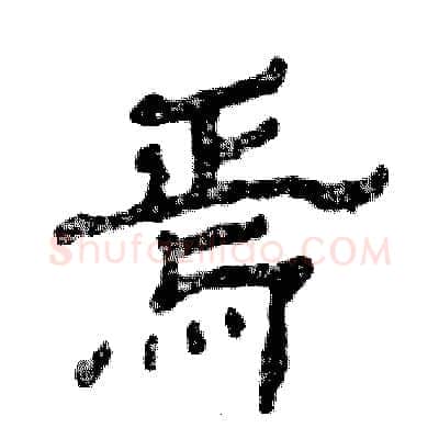 焉硬笔隶书写法,摘自张恒成硬笔书法字帖
