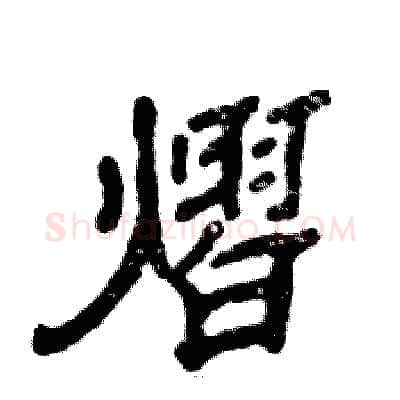 熠硬笔隶书写法,摘自张恒成硬笔书法字帖