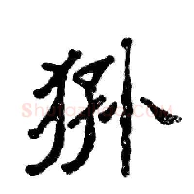 狲硬笔隶书写法,摘自张恒成硬笔书法字帖
