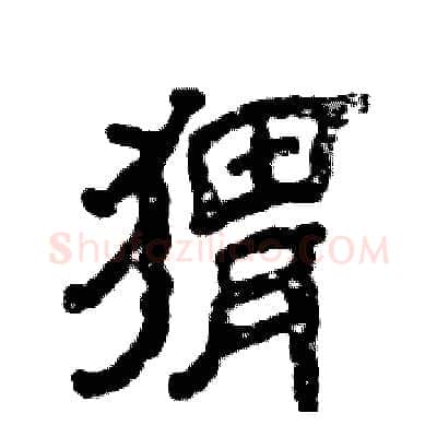 猬硬笔隶书写法,摘自张恒成硬笔书法字帖