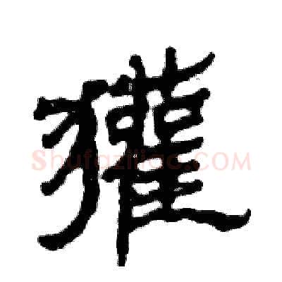 獾硬笔隶书写法,摘自张恒成硬笔书法字帖