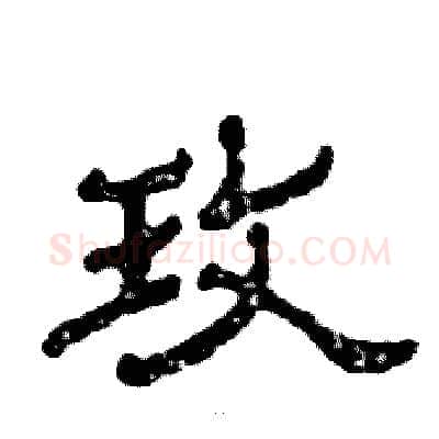 玫硬笔隶书写法,摘自张恒成硬笔书法字帖