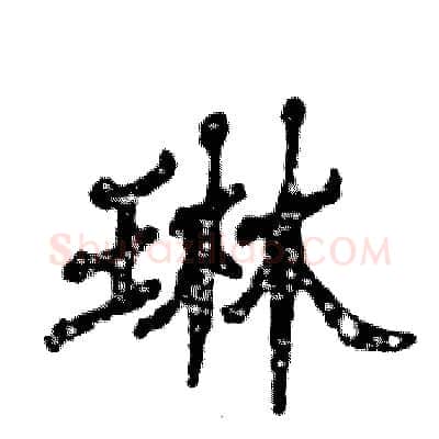 琳硬笔隶书写法,摘自张恒成硬笔书法字帖