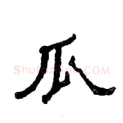 瓜硬笔隶书写法,摘自张恒成硬笔书法字帖