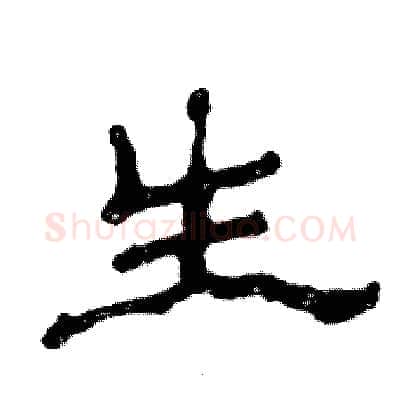 生硬笔隶书写法,摘自张恒成硬笔书法字帖