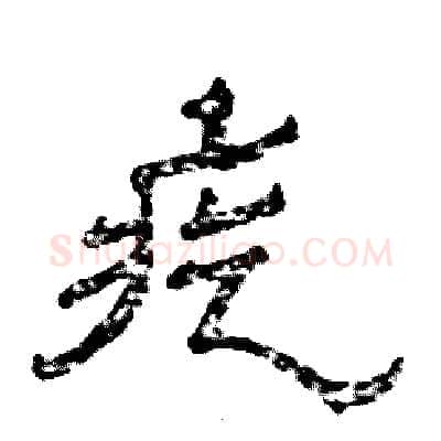 疙硬笔隶书写法,摘自张恒成硬笔书法字帖