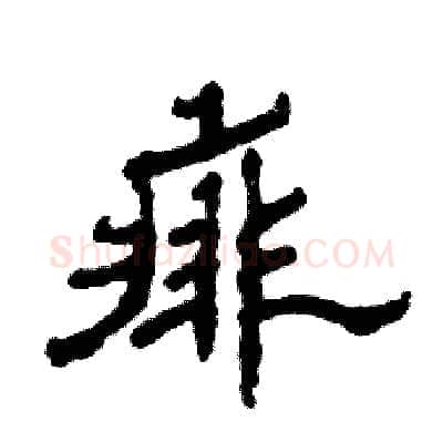 痱硬笔隶书写法,摘自张恒成硬笔书法字帖