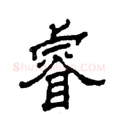 睿硬笔隶书写法,摘自张恒成硬笔书法字帖