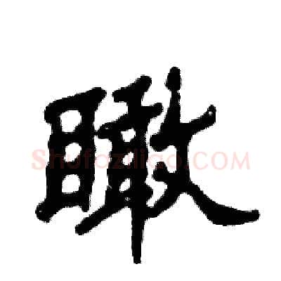 瞰硬笔隶书写法,摘自张恒成硬笔书法字帖